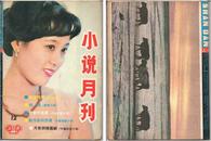 杂志《小说月刊》1987年第12期（总第119期）