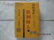 高标处世低调做人的哲学