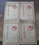 言文对照古文观止读本-全4册 竖排繁体 1936年再版