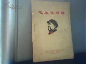 毛主席自传 埃德加·史诺代序 林彪题词 16开正文42页