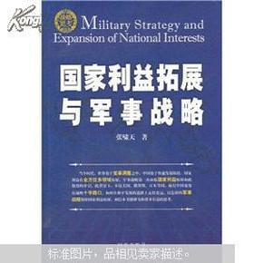 国家利益拓展与军事战略