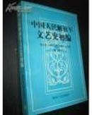 中国人民解放军文艺史初编