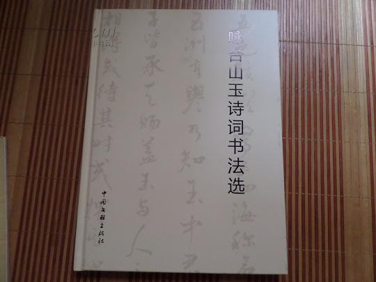 《咏台山玉诗词书法选》13年1版1印，精装