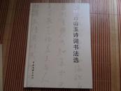 《咏台山玉诗词书法选》13年1版1印，精装