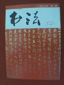 书法 1998年第1期（本期专题介绍陆俨少、侯开嘉、黄永勇、周谷昌书法艺术及作品，并刊有蔡梦霞、王义骅、朱艳萍、伊沙、唐楷之、季琳琳、楼晓勉、沈乐平、翁志飞、尹海龙、周冬军、廖先成、孙炎斌等书法）