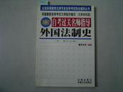 全国高等教育法律专业自学考试综合辅导丛书 自考过关名师指导 外国法制史[6-16-1459]
