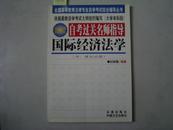 全国高等教育法律专业自学考试综合辅导丛书 自考过关名师指导 国际经济法学[6-16-1462]