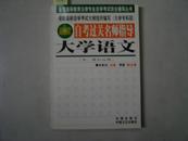 全国高等教育法律专业自学考试综合辅导丛书 自考过关名师指导 大学语文[6-16-1474]