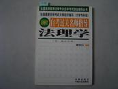 全国高等教育法律专业自学考试综合辅导丛书 自考过关名师指导 法理学6-16-1479]