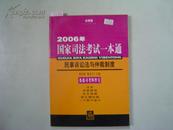 法律版 2006年国家司法考试一本通 民事诉讼法与仲裁制度[6-16-1493]