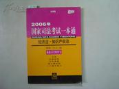 法律版 2006年国家司法考试一本通 经济法・知识产权法[6-16-1495]