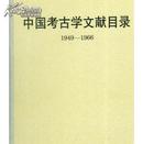 中国考古学文献目录(1949-1966)（精）