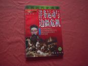 中国近代史通鉴《洋务运动与边疆危机》品佳