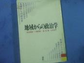 地域かぅの政治学