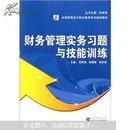 财务管理实务习题与技能训练 高育清 武汉大学出版社