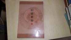 旧雨新知——单国防师友文集