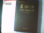 莱钢志第五卷系列丛书： 万和、鲁碧公司 2001-2006