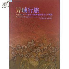 异域行旅:20世纪50-70年代中国画家国外写生专题展