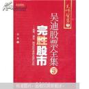 完胜股市：股票、黄金、期货炒作套路及操作流程  正版库存书 未翻阅  现货