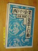 西ドイツ企业の发想と行动
