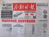 金融时报2001北京国际钱币博览会特刊（4开4版）