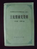 编998 王统照研究资料 1983年一版一印