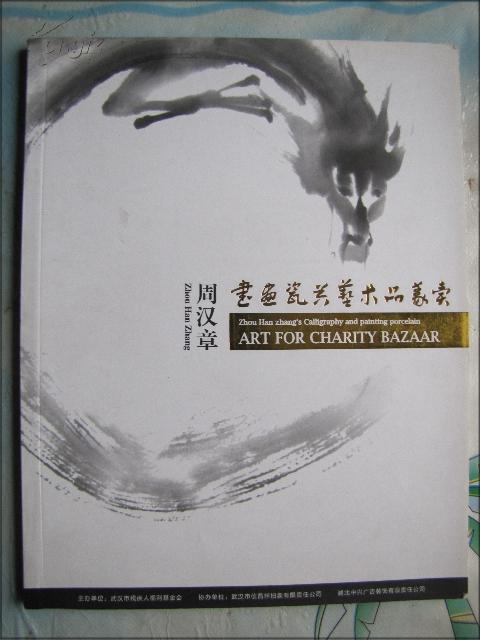 周汉章签名本：周汉章书画瓷艺术品义卖