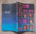 1990台湾“总统”选举内幕（全新）