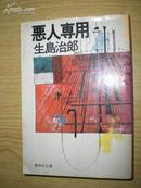 日本原版书：悪人専用 （64开本）