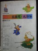 蔡志忠漫画经典精选--漫画三国志.水浒传