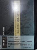 翰墨瑰宝 上海图书馆藏珍本碑帖丛刊--欧阳询虞恭公碑(清内府旧藏本) 一版一印