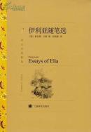 译文名著精选：伊利亚随笔选