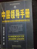 现代中层领导实务必备--中层领导手册