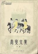 乔叟文集 上下两册 上海译文出版社