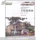 中央美术学院实验教学丛书（建筑设计方法入门）：手绘建筑画