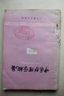 中医护理学概要(1960年）