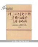 村庄审判史中的道德与政治：1951～1976年中国西南一个山村的故事（无字迹无划线）