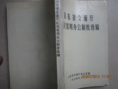 山东省交通厅机关常用办公制度选编