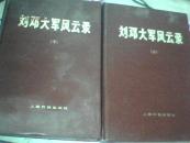 刘邓大军风云录  精装本【全两册】版本稀少！