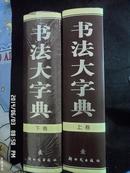 书法大字典(全二卷 上下卷)