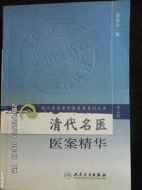 现代著名老中医名著重刊丛书 第三辑--清代名医医案精华