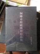 8开：全国包快递：（大8开、精装本）钱君匋先生藏品 收赵之谦64方，吴昌硕76方。黄牧甫56方，钱君匋22方都是高清图（ 桐乡市馆藏篆刻精品集 高清图片 收录赵之谦 吴昌硕 黄牧甫作品200余件