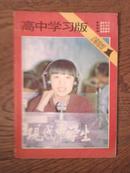 现代中学生（高中学习版创刊号）