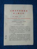 1972年定襄县革命委员会政工组关于组织全县干部、职工、社员度马列的书和毛主席的书的意见（1972年6月~12月）