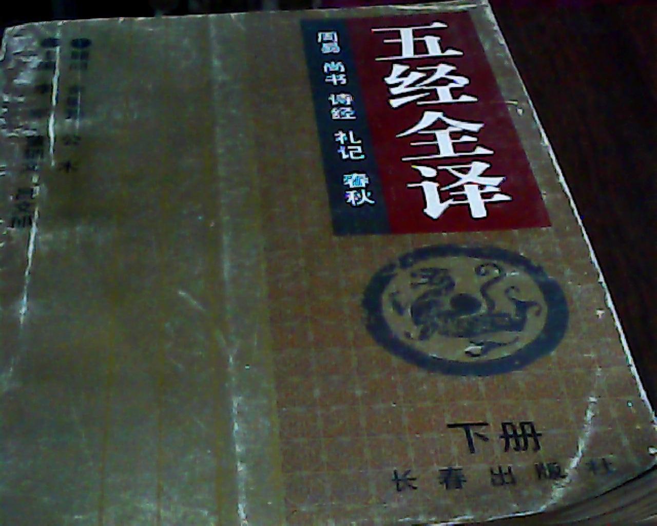 五經(jīng)全譯（下）春秋全譯、禮記全譯、
