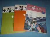 中华文学选刊 1993-2020年 共154本合售 含创刊号 详见描述