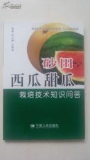 砂田西瓜甜瓜栽培技術(shù)知識問答