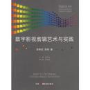 數(shù)字影視剪輯藝術(shù)與實(shí)踐