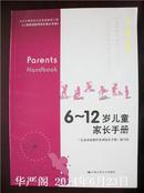 北京市朝阳区社区家庭教育工程：6～12岁儿童家长手册.