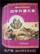 中华开源大圣（全8册）/宋一霖 著.